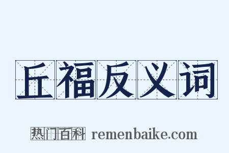 丘福反义词是什么意思的图片